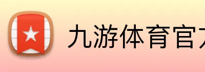 九游体育官方 Logo